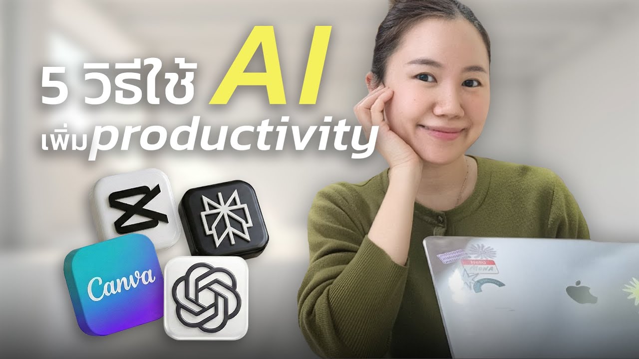 5 วิธีที่เราใช้  AI เพิ่ม productivity ในการทำงาน + ใช้ชีวิต