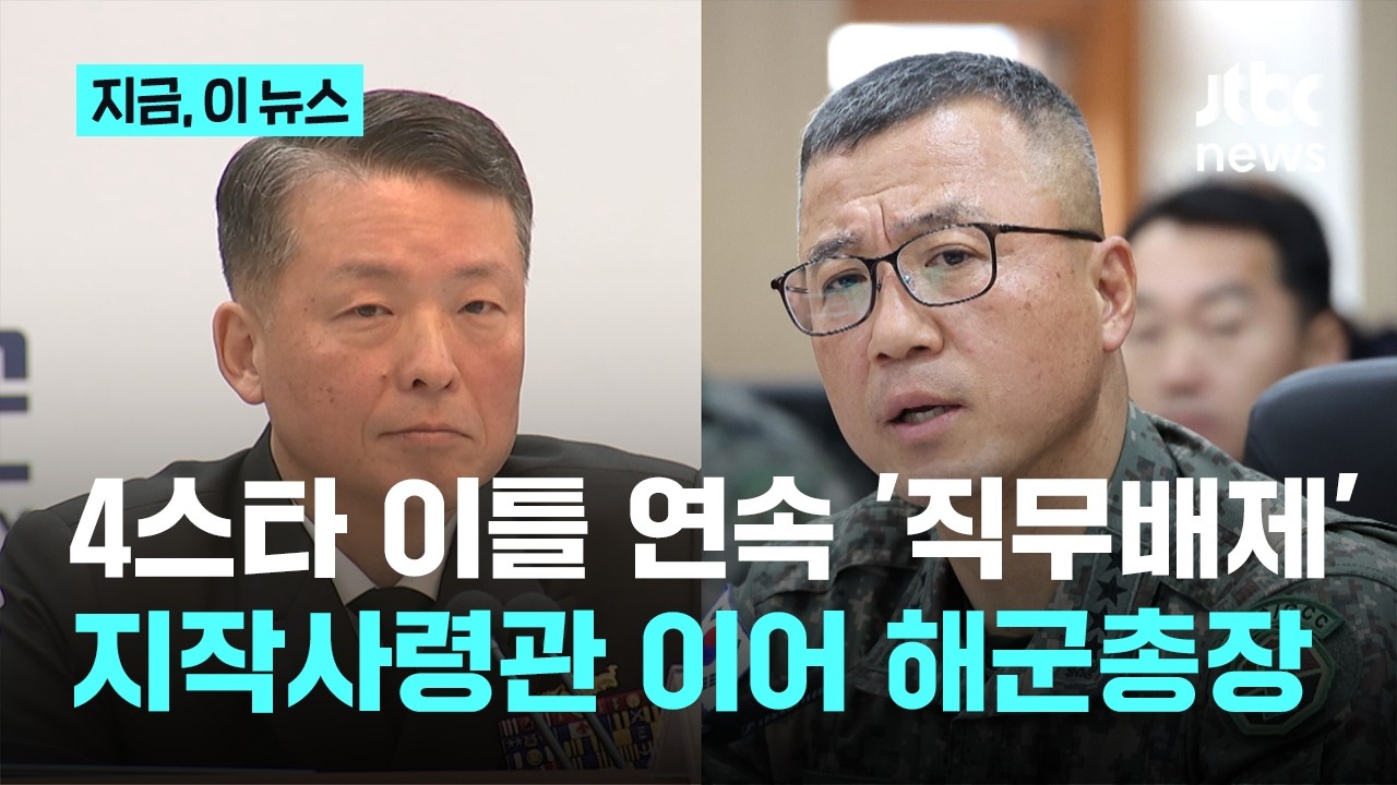 계엄 관여 의혹 강동길 해군총장 직무배제…국방부 이틀 연속 4성 장군 인사 조치｜지금 이 뉴스
