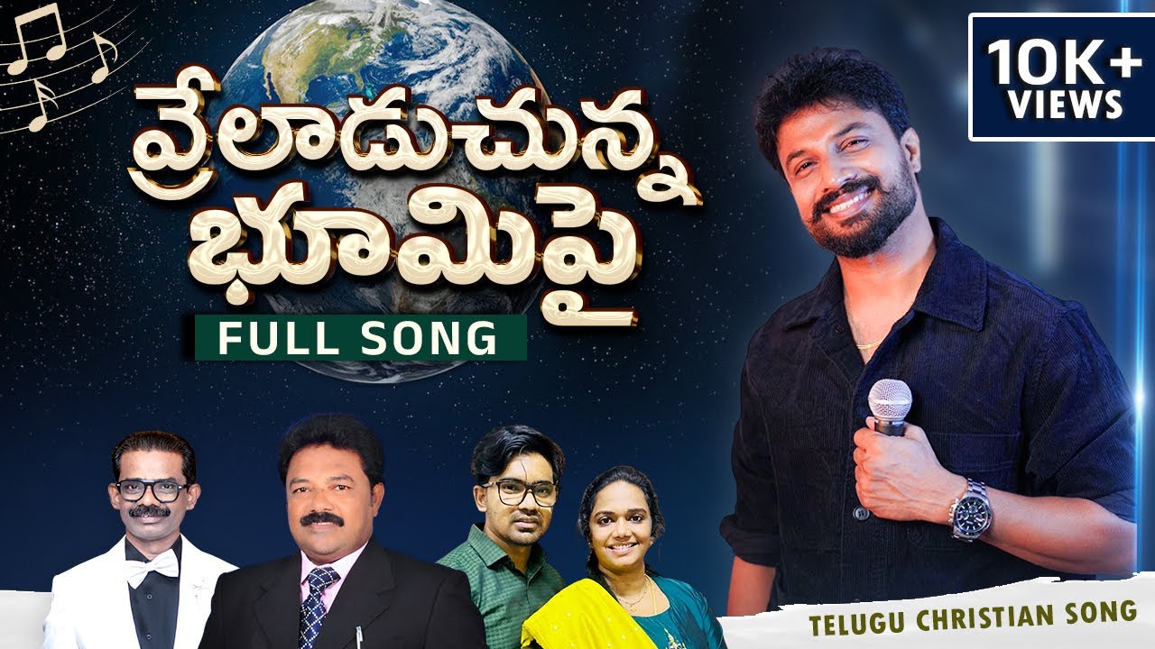 Vrelaaduchunna Bhumipai..| Full Song | Telugu Christian Songs | Dhanunjay | CREATOR'S LIVE CHANNEL