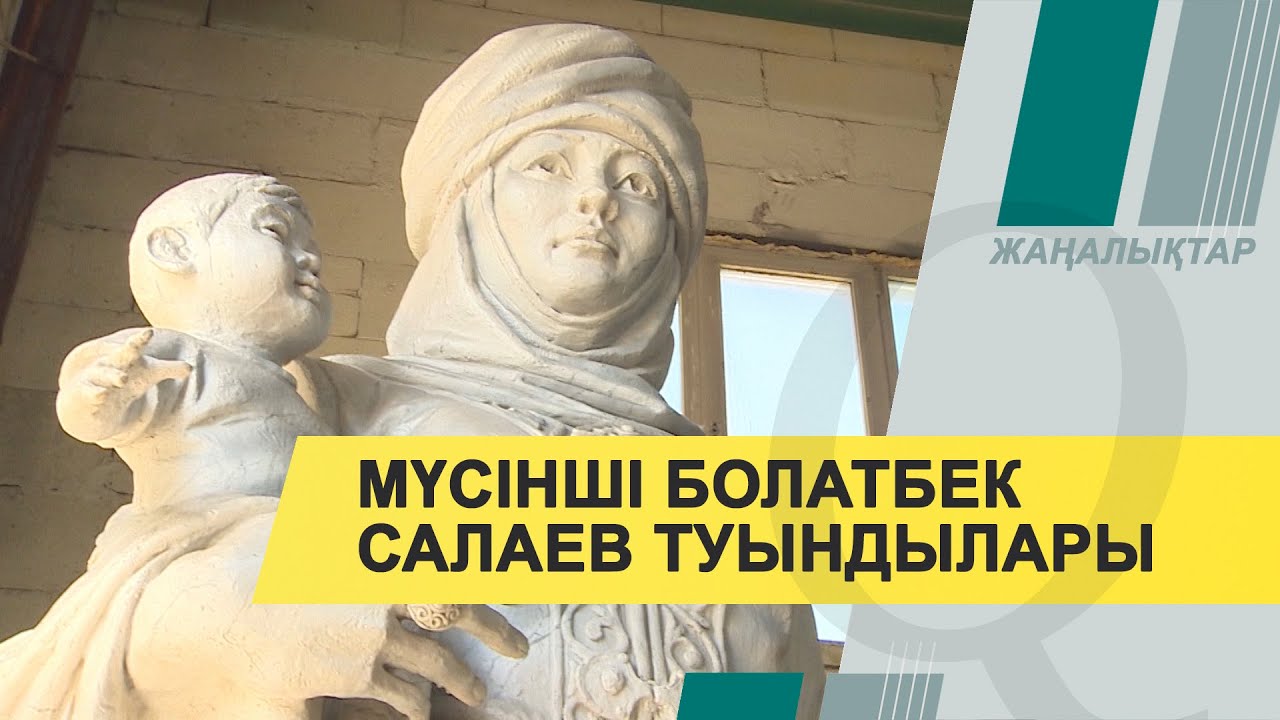 Қазақстандық мүсінші Болатбек Салаевтың туындылары әлеуметтік желіге тарады. Qazaq TV жаңалықтары