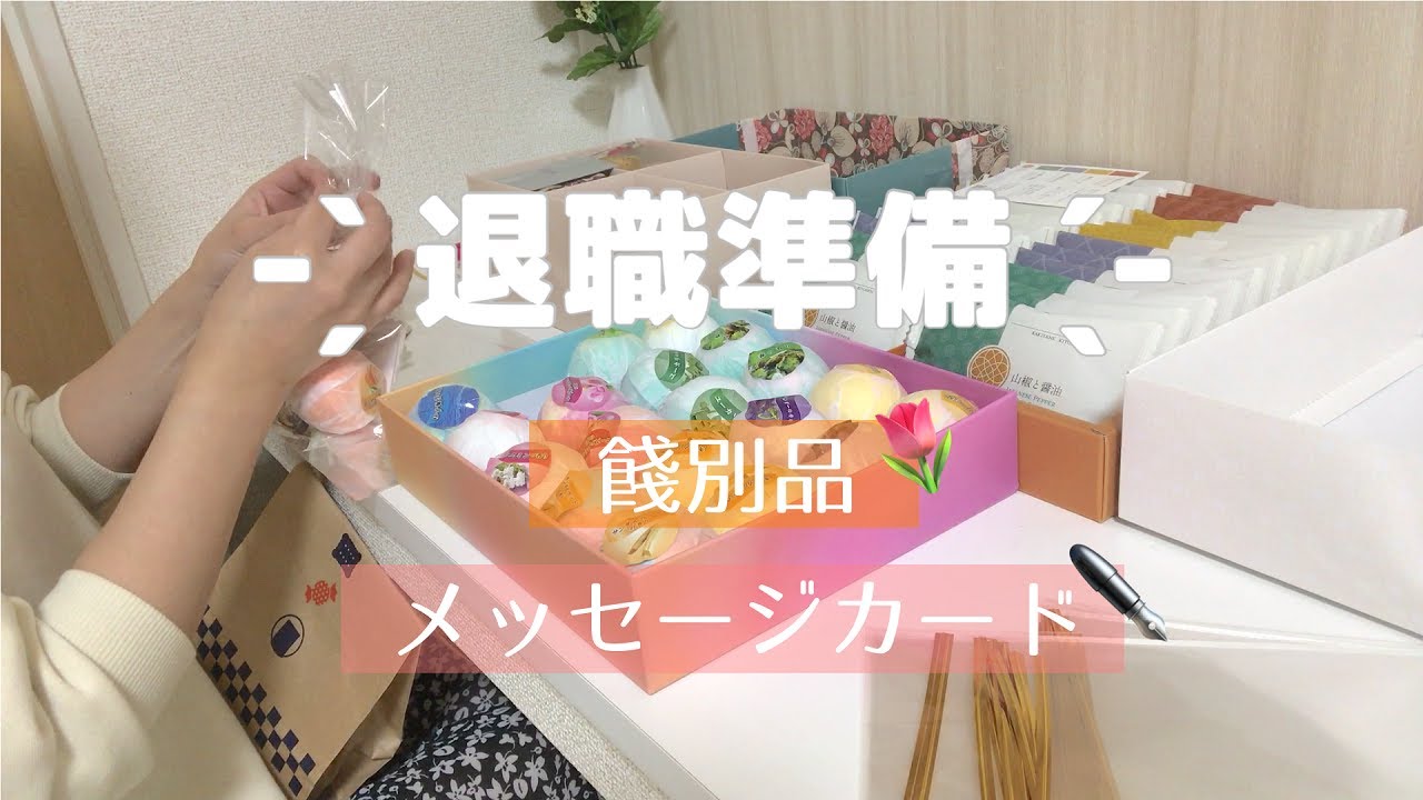 退職準備。職場の人達へ渡すギフトを用意する / メッセージカード、ラッピング🎁 / daily vlog