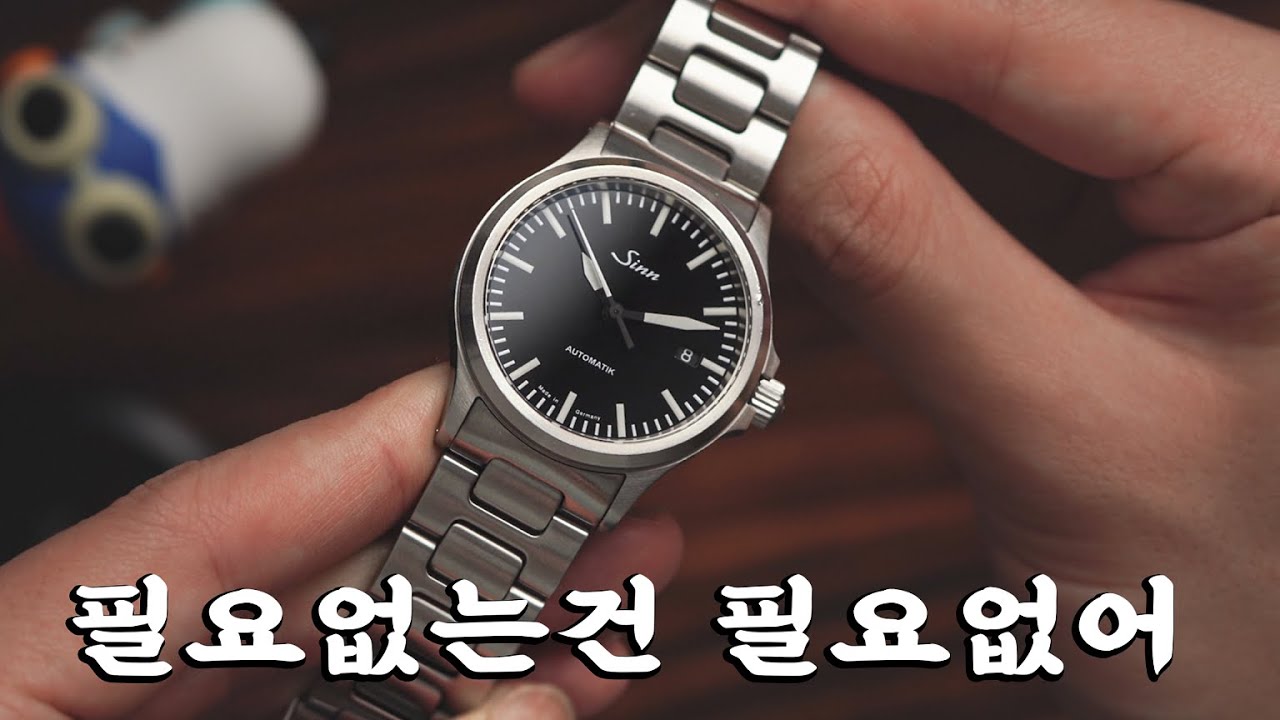 화려하지 않아도 아름다울 수 있어. 툴워치의 종착지 Sinn 556i