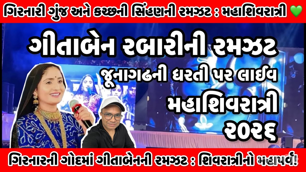 ગીતાબેન રબારીની રમઝટ | Geeta Ben Rabari #shivratri #junagadh #live #minikumbh #2026 