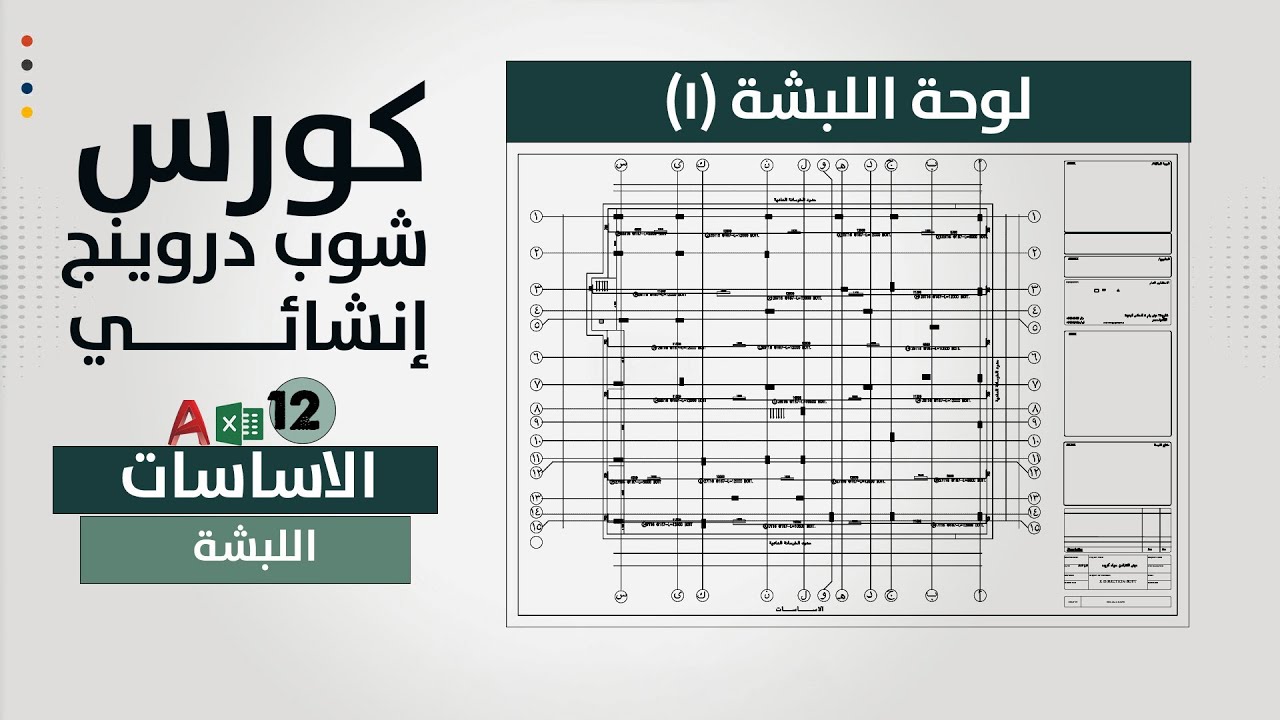 شوب دروينج اللبشة المسلحة (الجزء الاول)
