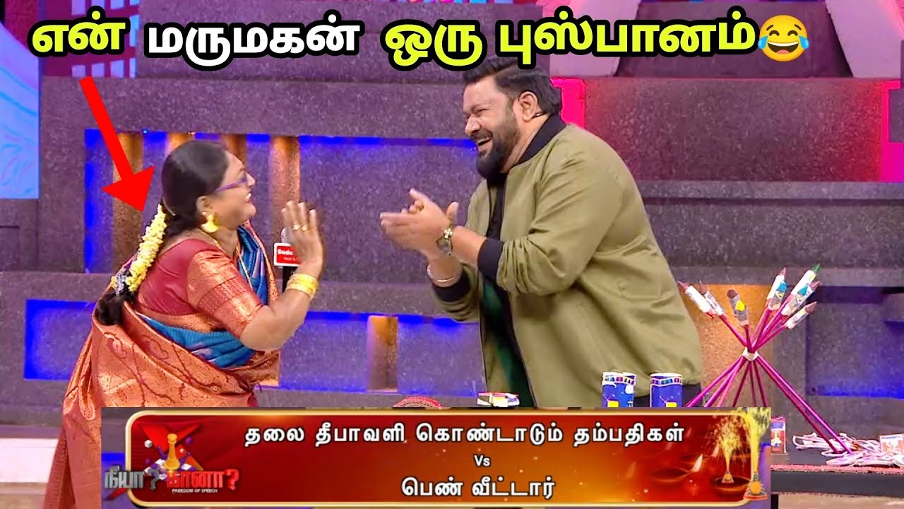 தலை தீபாவளிக்கு வந்த மருமகனை பங்கமாக கலாய்த்த மாமியார் | neeya naana troll | mk memez