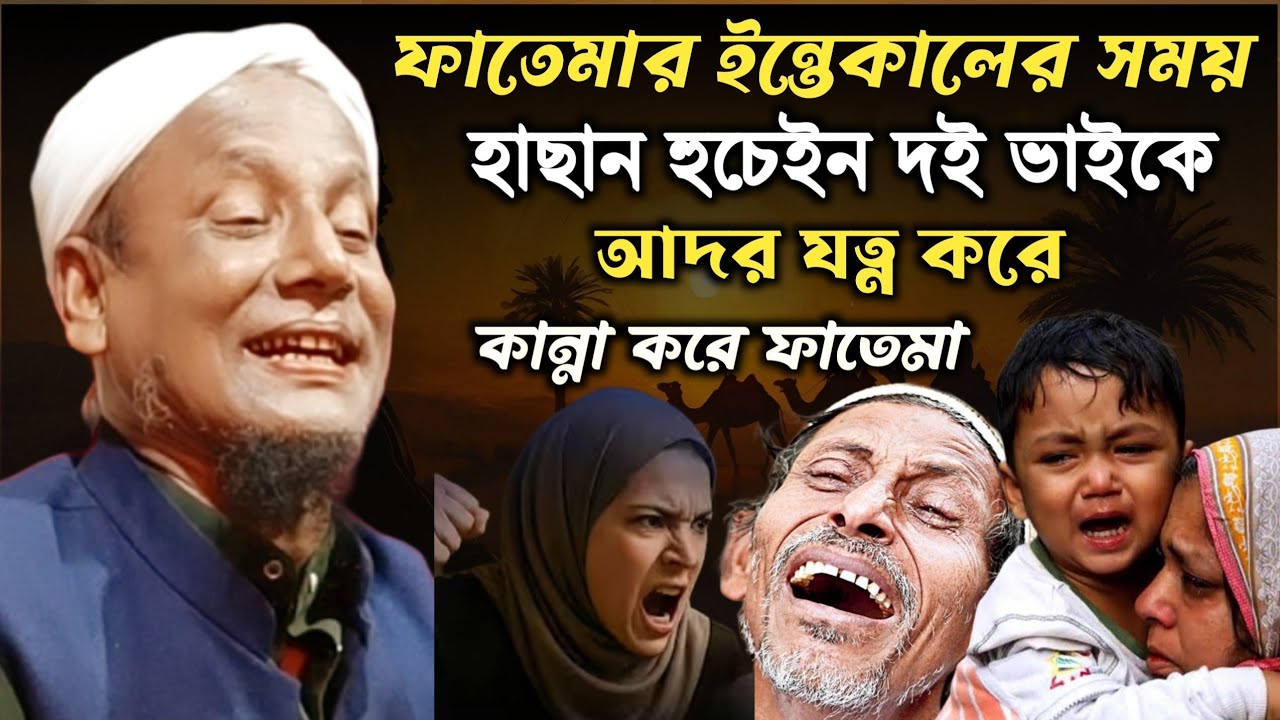 ইন্তেকালের আগে ফাতেমা হাছান হুচেইন নিয়া কান্না করলো। Moulana afsar ali boyan। afsar moulana waz।