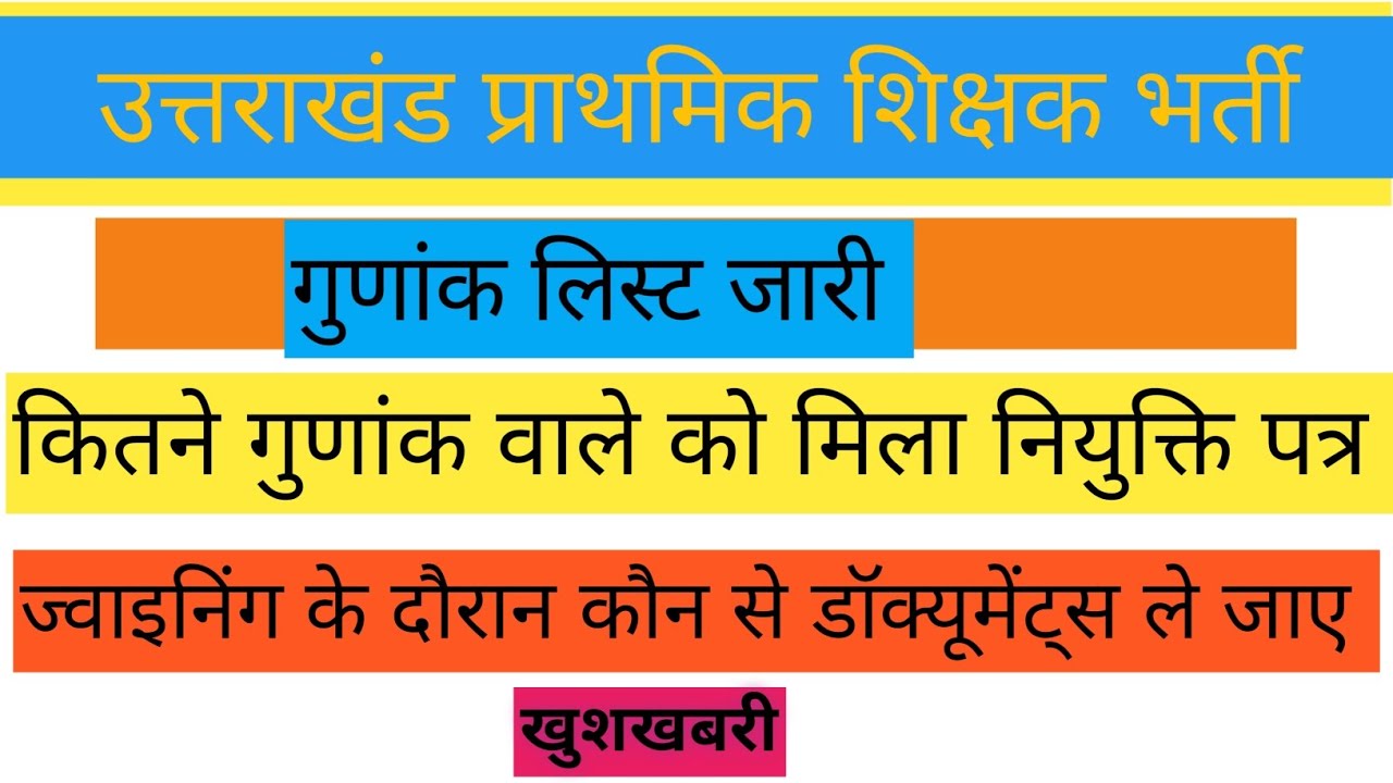 गुणांक लिस्ट जारी। इतने इतने गुणांक पर नियुक्ति पत्र मिले। ज्वाइनिंग के समय ये डॉक्यूमेंट्स ले जाए।