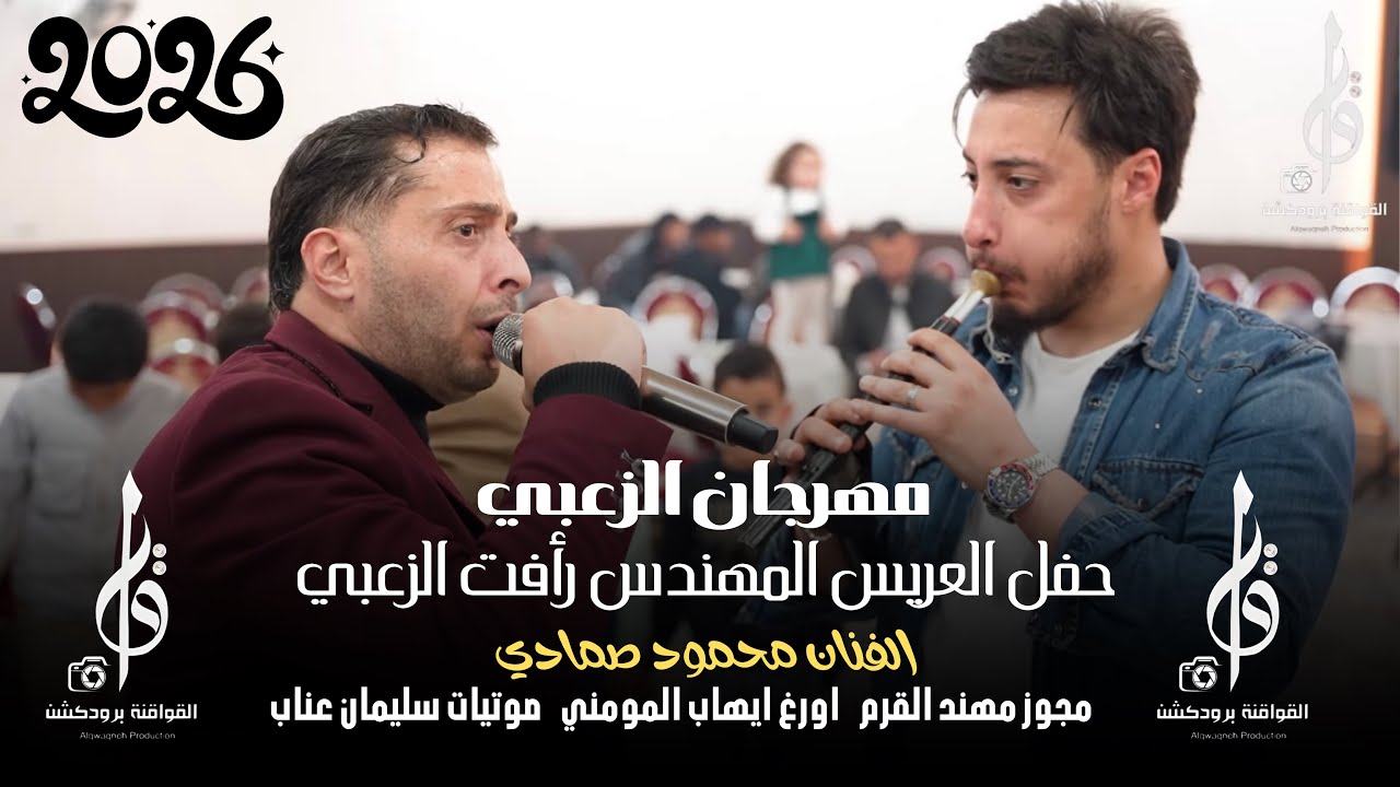 الفنان محمود صمادي ابو شوق ، حفل العريس المهندس رافت الزعبي ، شاعر المجوز مهند القرم 2026 