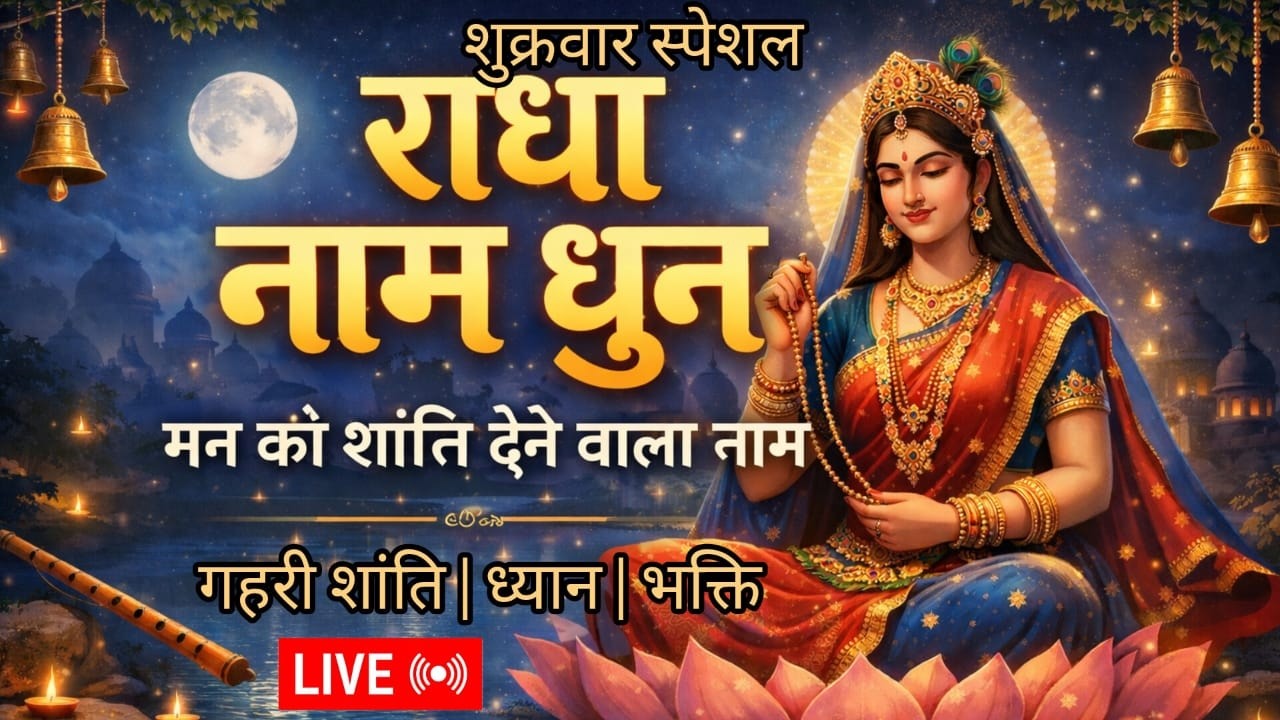 🔴LIVE Friday Special Radha Rani Naam Jaap | राधे राधे जप | सुख-समृद्धि व शांति के लिए दिव्य नाम