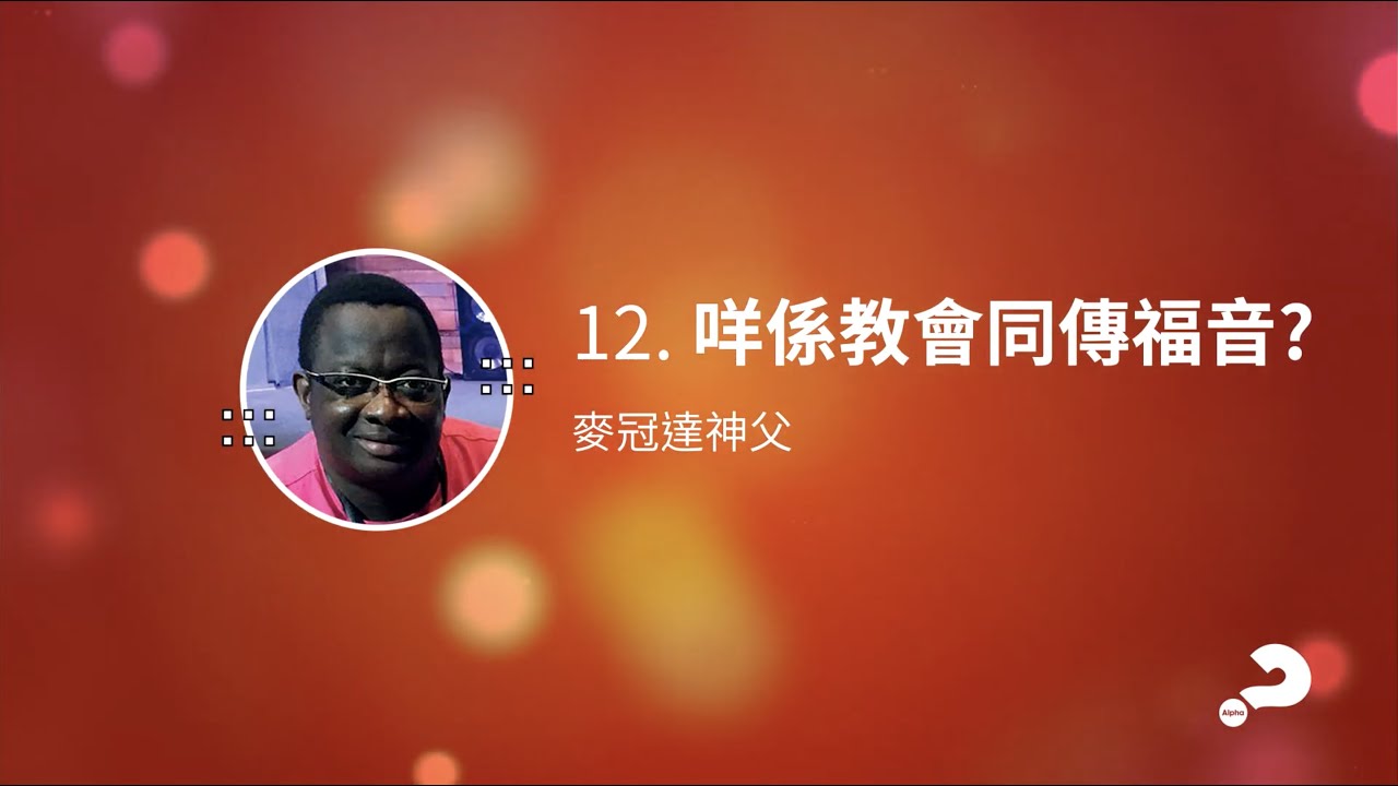 LifeShine 12  咩係教會同傳福音？ 麥冠達神父