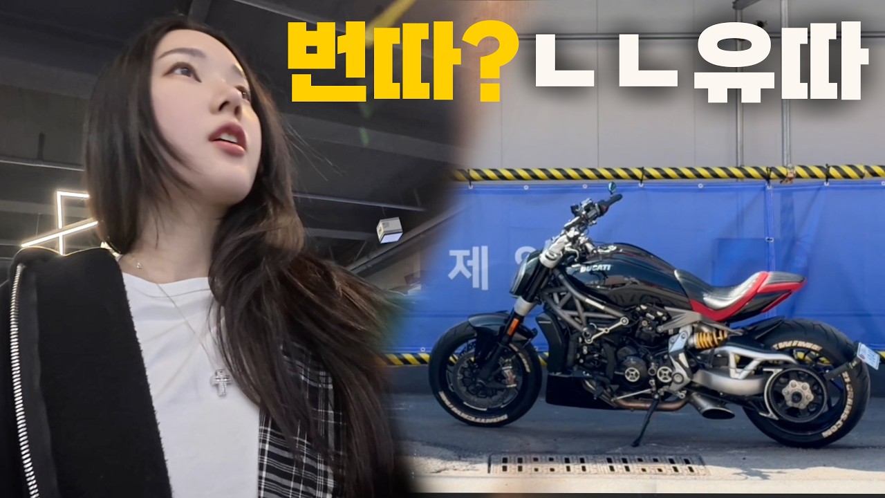 바이크 타고 번호 따이기. 실패하는 브이로그