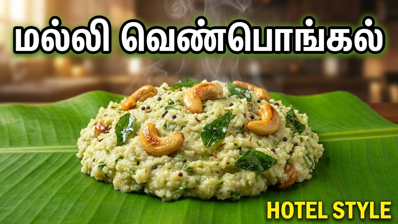 ஹோட்டல்  மல்லி  பொங்கல் | Malli Venpongal | Coriander Leaf Pongal recipe| Quick Breakfast