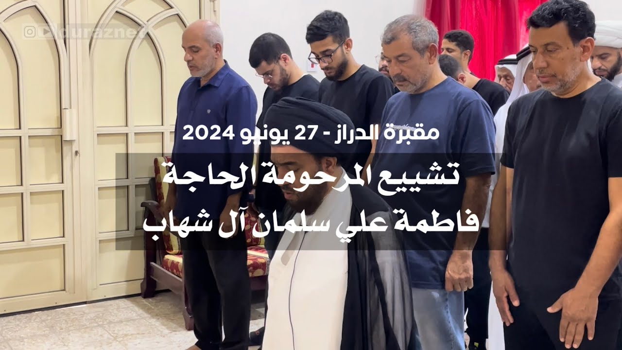 تشييع المرحومة الحاجة فاطمة علي سلمان آل شهاب