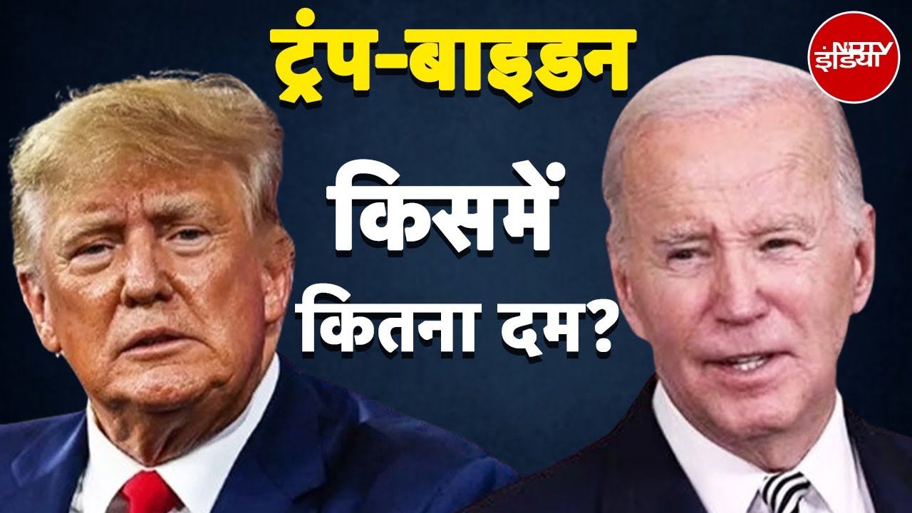 Donald Trump और Joe Biden के बीच 90 Minute की बहस, कौन मारेगा बाज़ी? Presidential Election | America