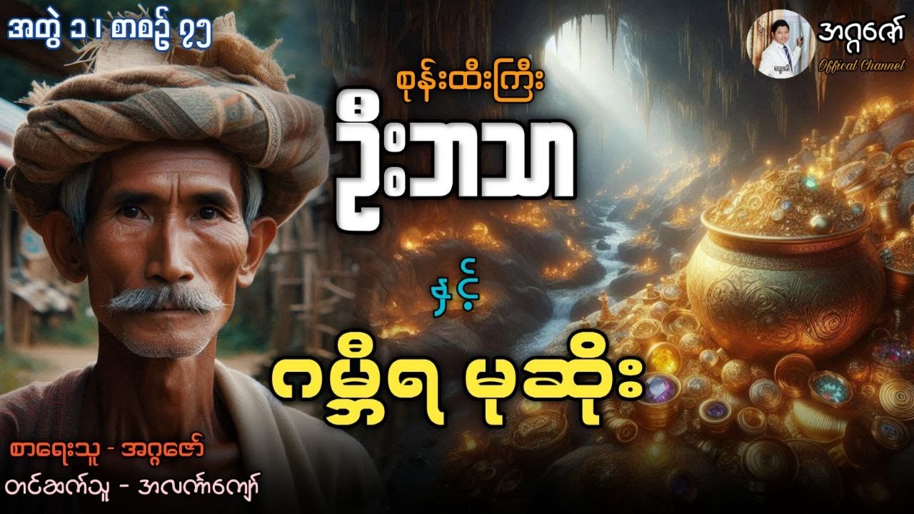 စုန်းထီးကြီးဦးဘသာနှင့် ဂမ္ဘီရမုဆိုး အတွဲ(၁) စာစဉ်(၇၅)