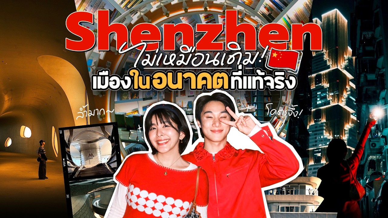 Shenzhen ไม่เหมือนเดิม! เมืองให้อนัตตาแท้จริง | Shenzhen Vlog 2025-2026