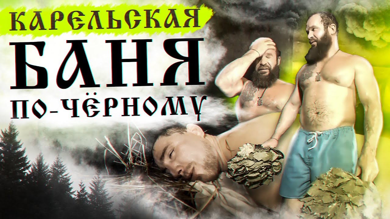 Деревня Чёрных Бань под Тверью. 300 кг полевых Камней в Парной! Как и чем здесь топят. Секреты