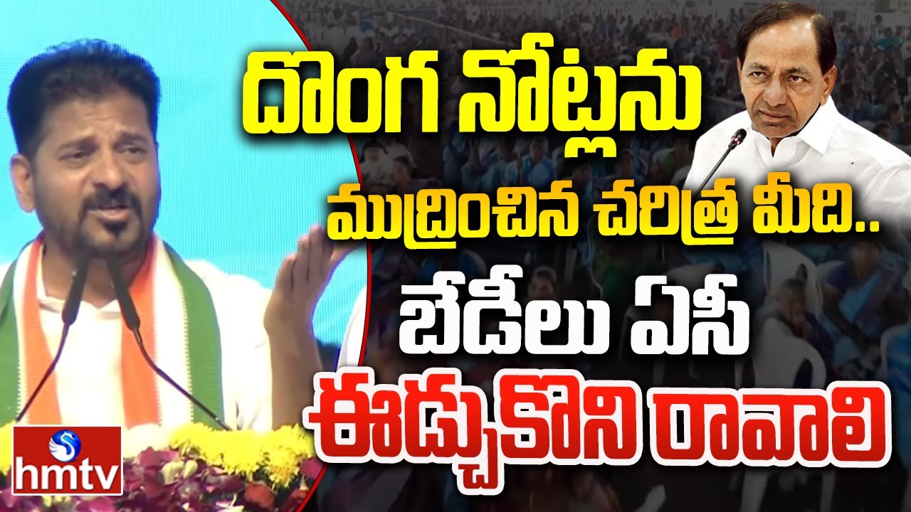 Cm Revanth Reddy Fires On KCR,KTR,Harish Rao | Vikarabad | hmtv