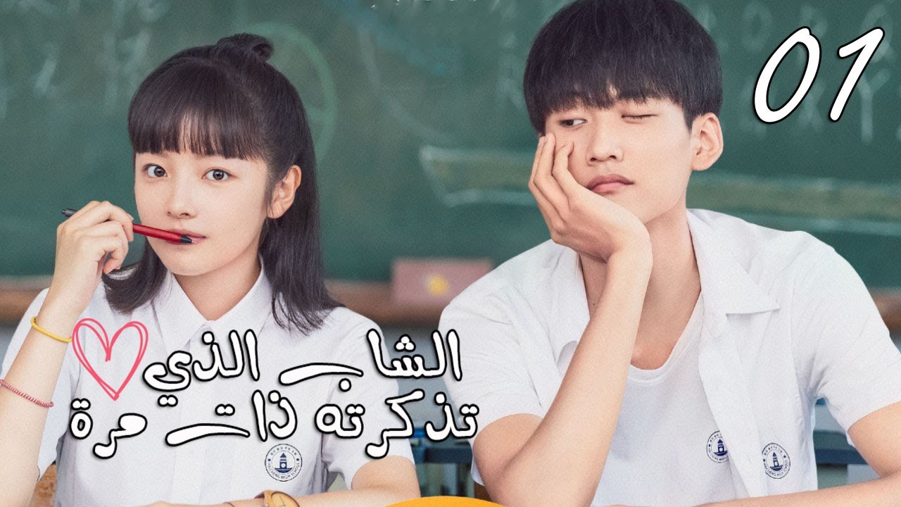 الحلقة 01 من المسلسل المدرسي  ( الشاب الذي تذكرته ذات مرة 💕| 