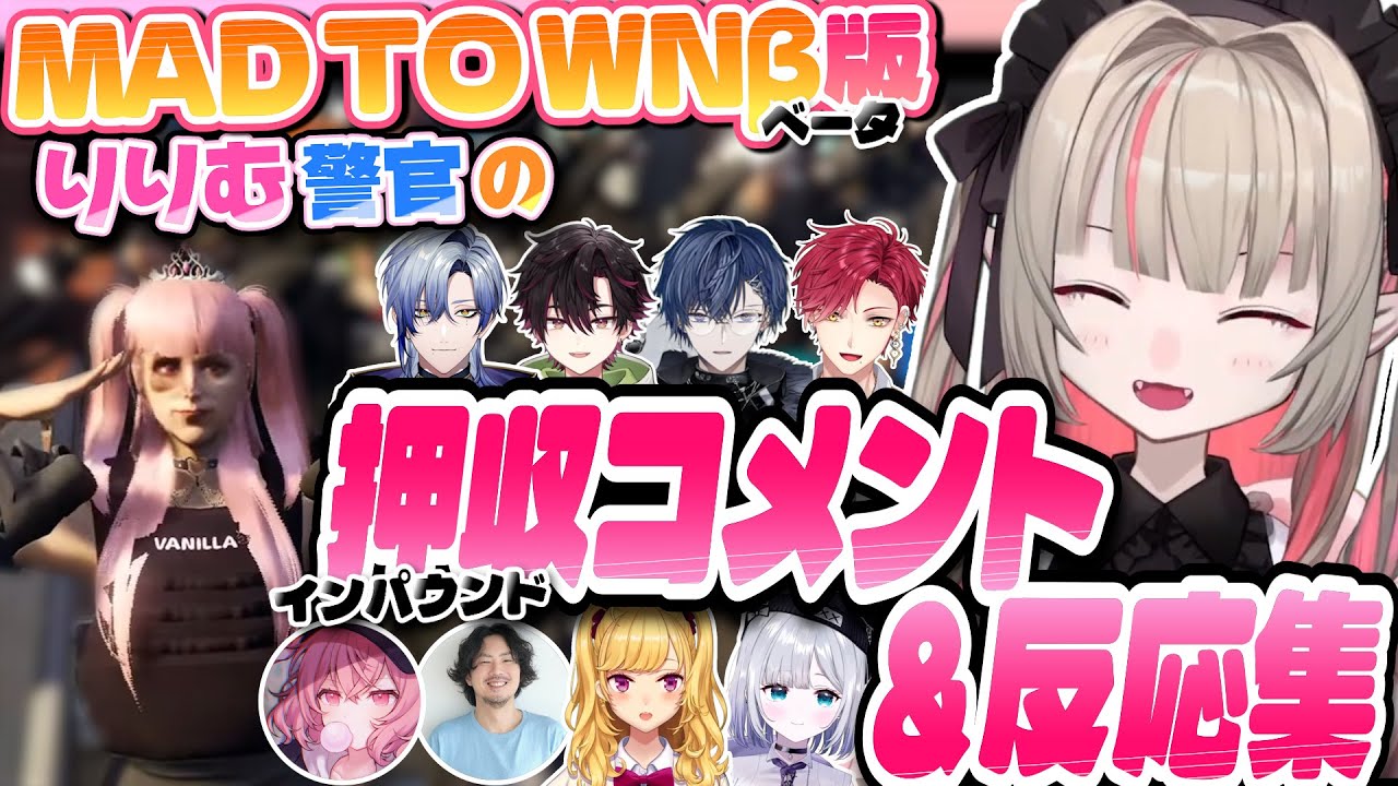 〖MADTOWNβ〗りりむが残した車両押収時のコメント＆それを見たほか配信者の反応まとめ〖魔界ノりりむ/にじさんじ切り抜き〗