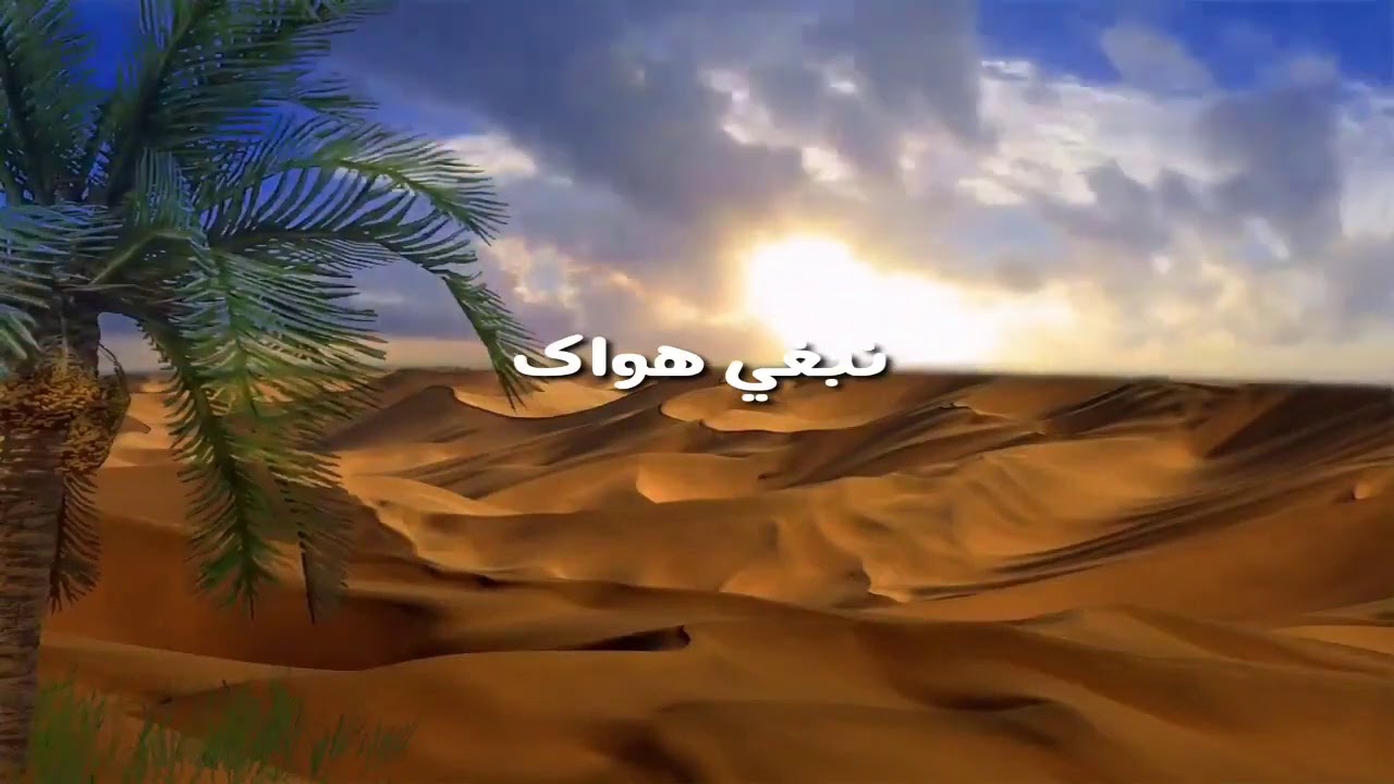 أغنية صحراوية رائعة بعنوان 