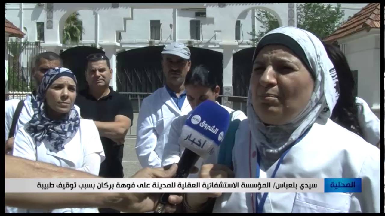 سيدي بلعباس: المؤسسة الاستشفائية العقلية للمدينة على فوهة  بركان يسبب توقيف طبيب