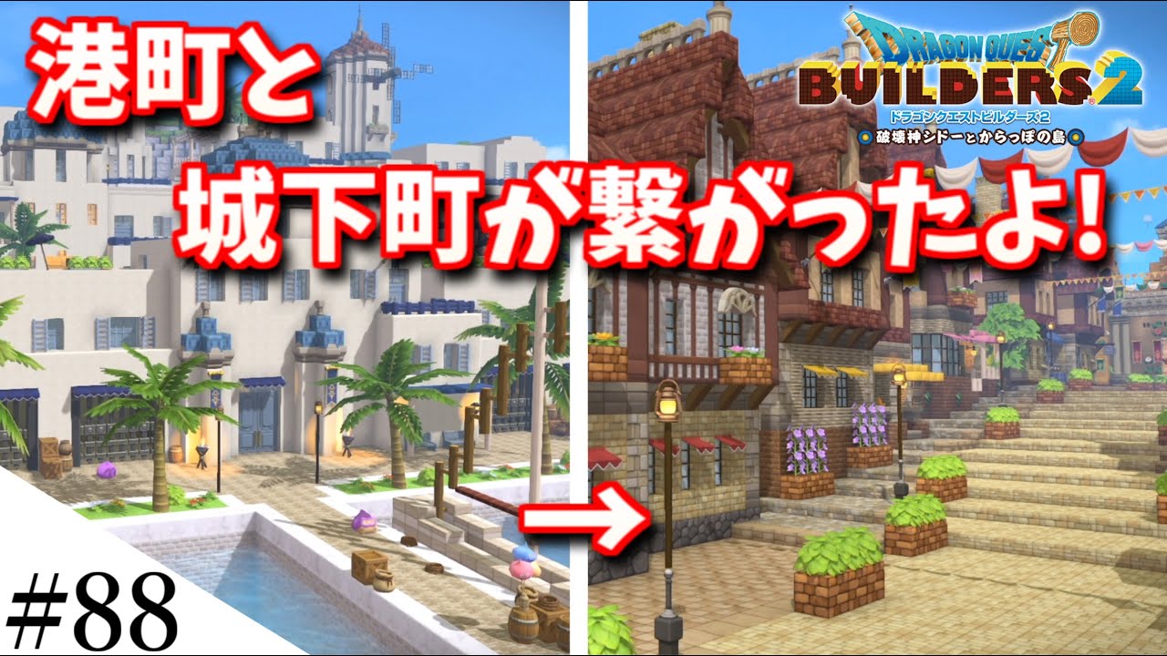 【ドラクエビルダーズ2】港町と城下町を繋げてみるよ！ part88【PS5】