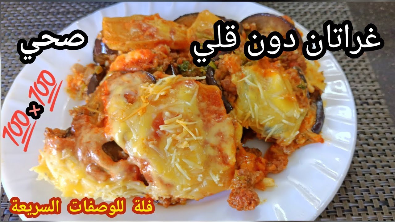 غراتان باذنجان و بطاطا بدون قلي  صحية  سهلة و بزاف بنينة 😋/Eggplant and potato gratin without frying