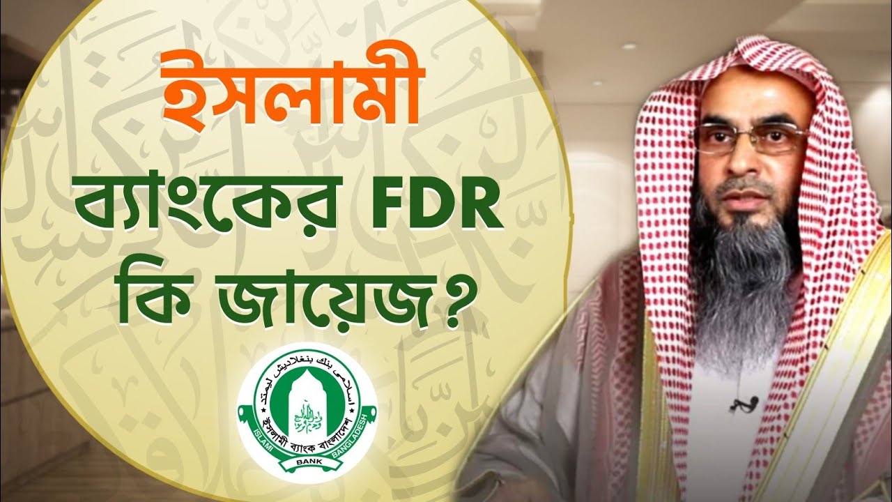 ইসলামী ব্যাংকের ফিক্সড ডিপোজিট কি জায়েজ? Sheikh Motiur Rahman Madani