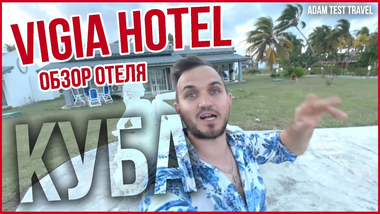 Обзор Отеля Vigia Hotel КУБА / Плюсы и Минусы / Gran Caribe Vigia (Ex.Sol Cayo Guillermo)