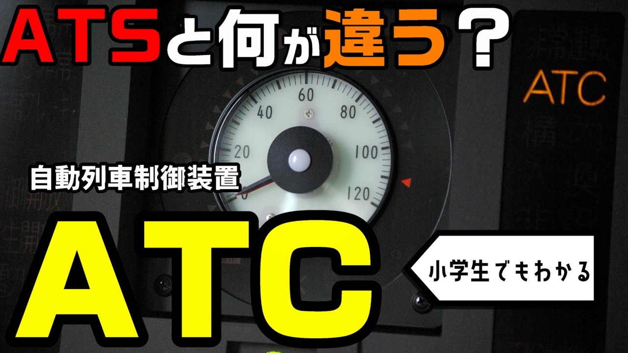 【わかりやすく】ATC（自動列車制御装置）の仕組み～ATSとは何が違う？