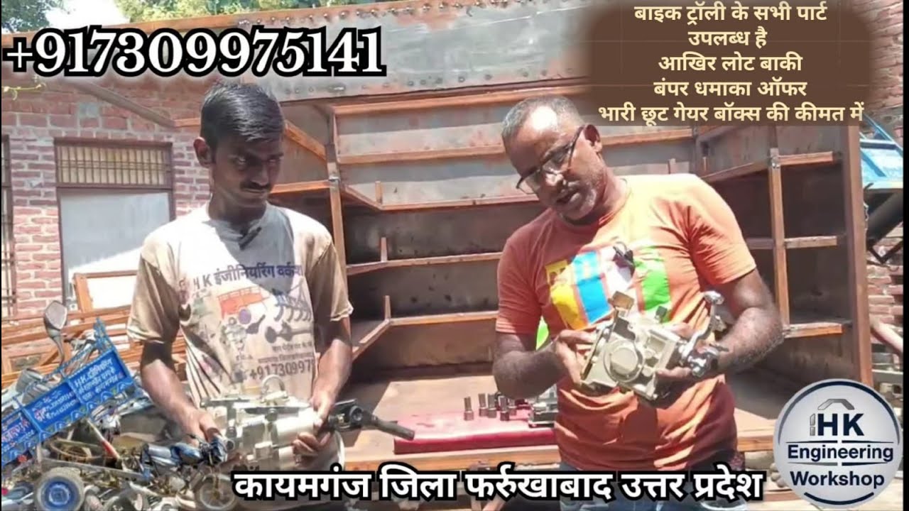 बाइक ट्रॉली के सभी पार्ट उपलब्ध है आखिर लोट बाकी बंपर धमाका ऑफर भारी छूट गेयर बॉक्स की कीमत में
