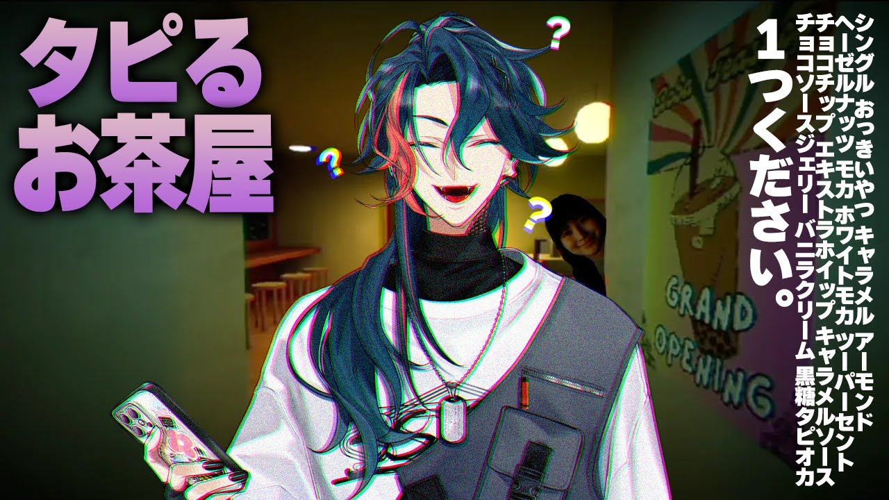 【タピるお茶屋】タピ屋魁星、本日開店【魁星/にじさんじ】