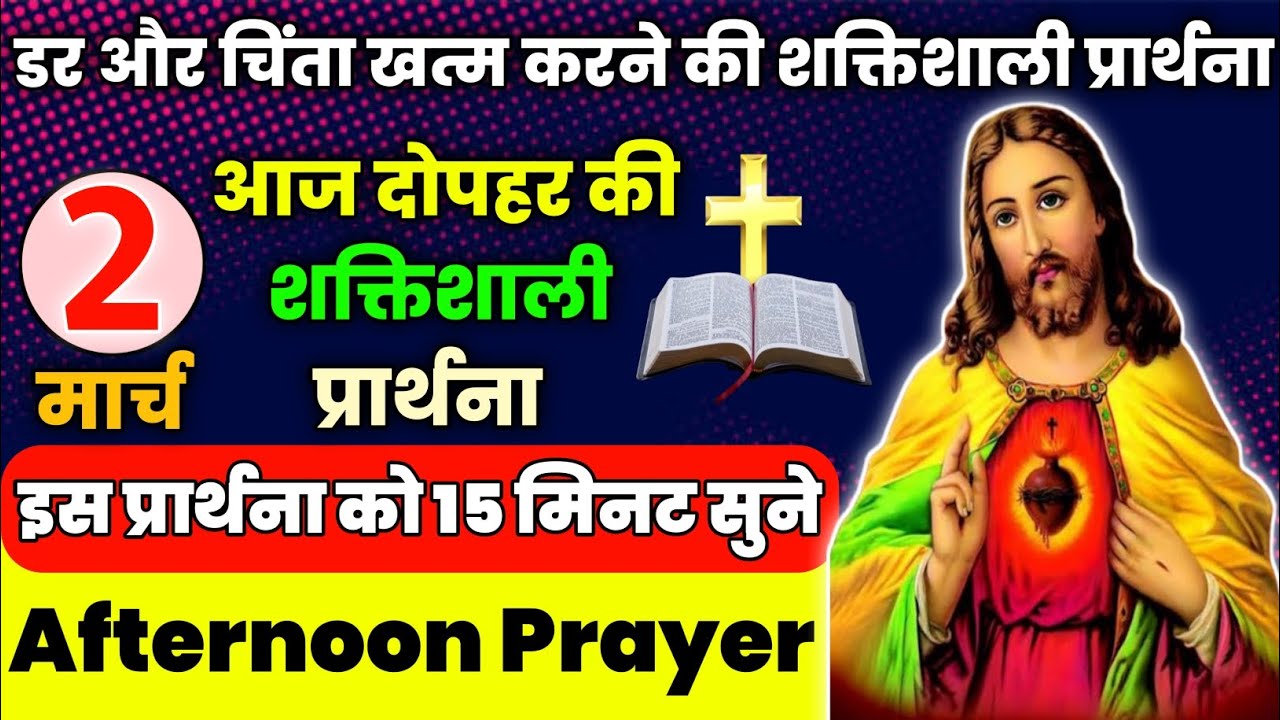 आज दोपहर की शक्तिशाली प्रार्थना|डर और चिंता खत्म करने की शक्तिशाली प्रार्थना|Aaj dopahar ki prathna🔥