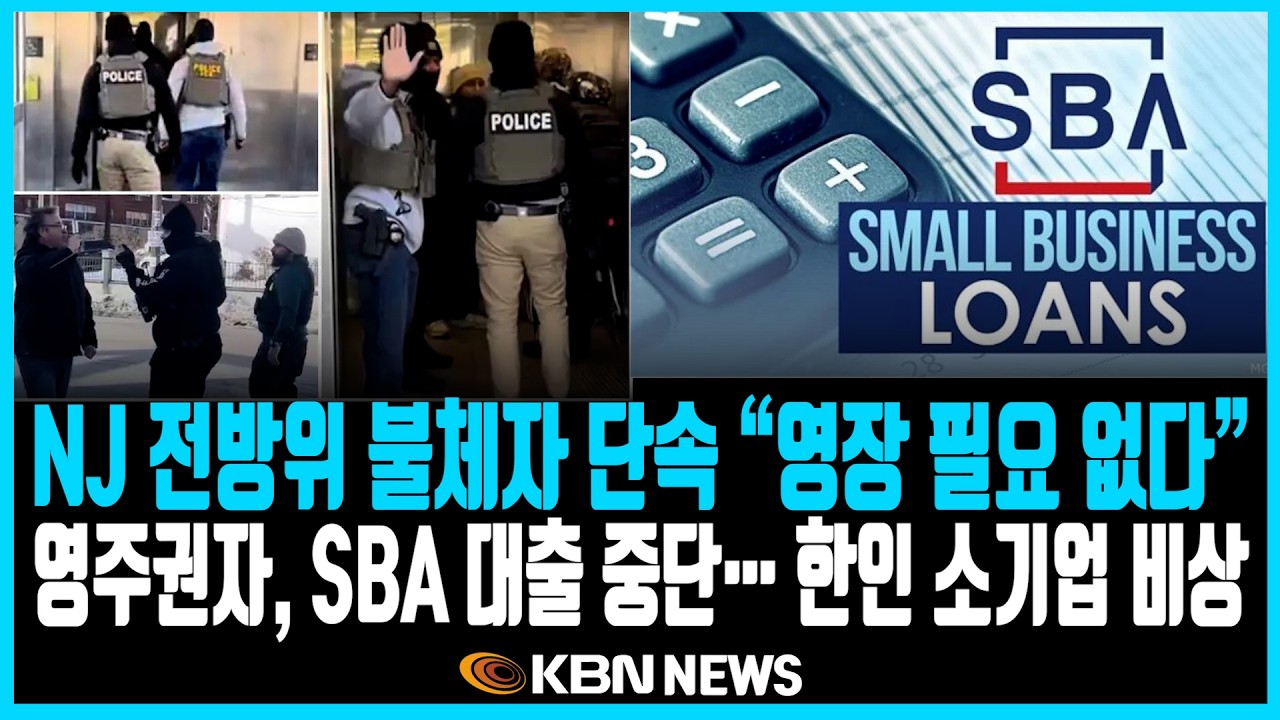 미동부 최대 한인방송 / 뉴저지주 전방위 불법 이민자 단속 / 선천적 복수국적, 6번째 ‘헌법소원’ / 미국인 기대수명 79세 ‘역대 최고’