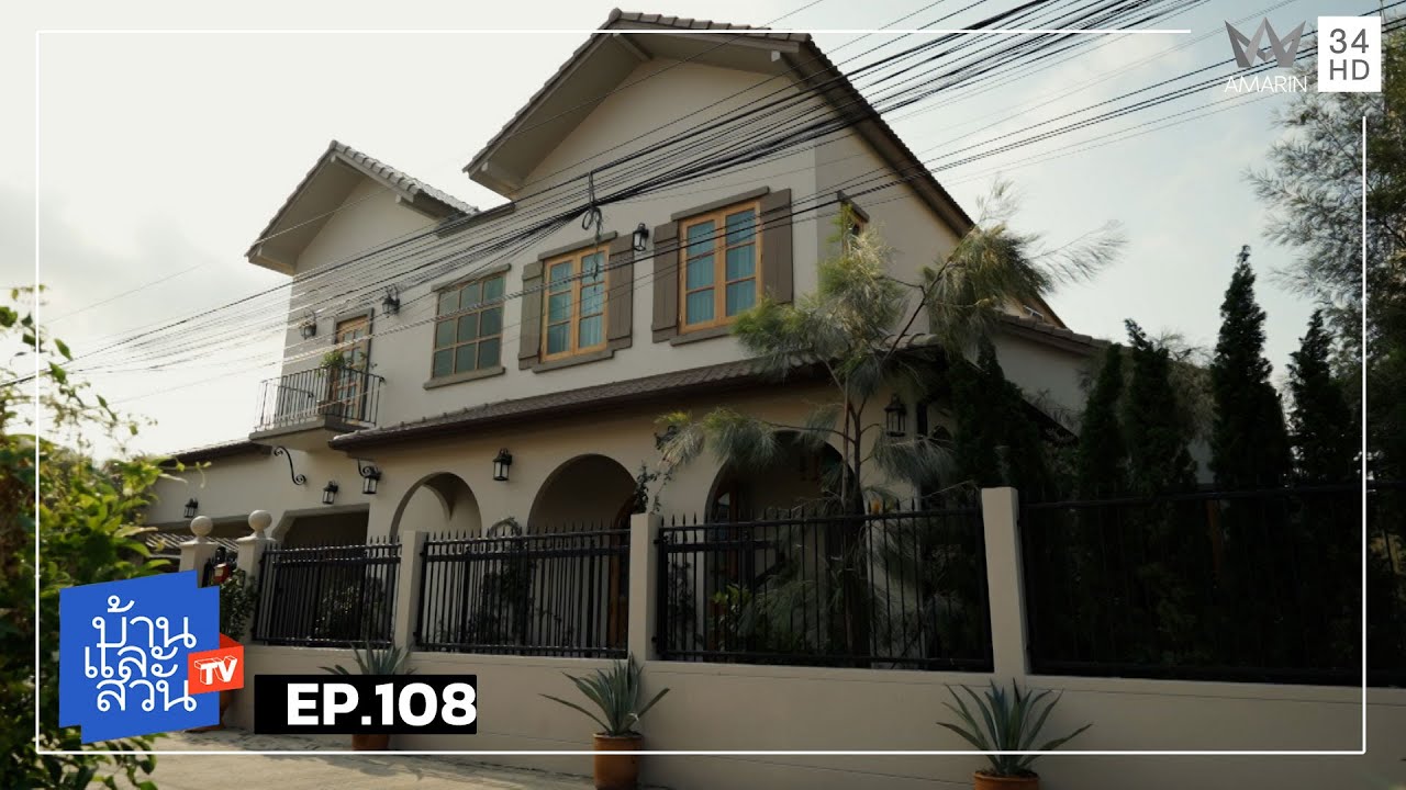บ้านและสวน | วันที่ 25 มกราคม 2569 | EP.108