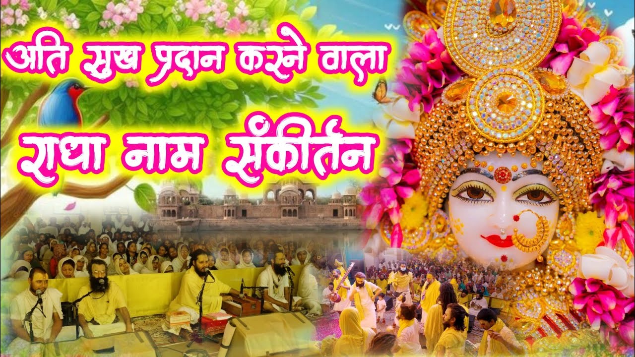 Radha Naam Kirtan | राधा नाम कीर्तन | Radha Naam Sankirtan | #radha #vrindavan