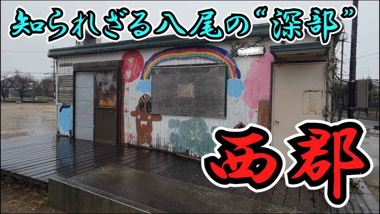 【八尾市】全く進まなそうなまちづくり「西郡」
