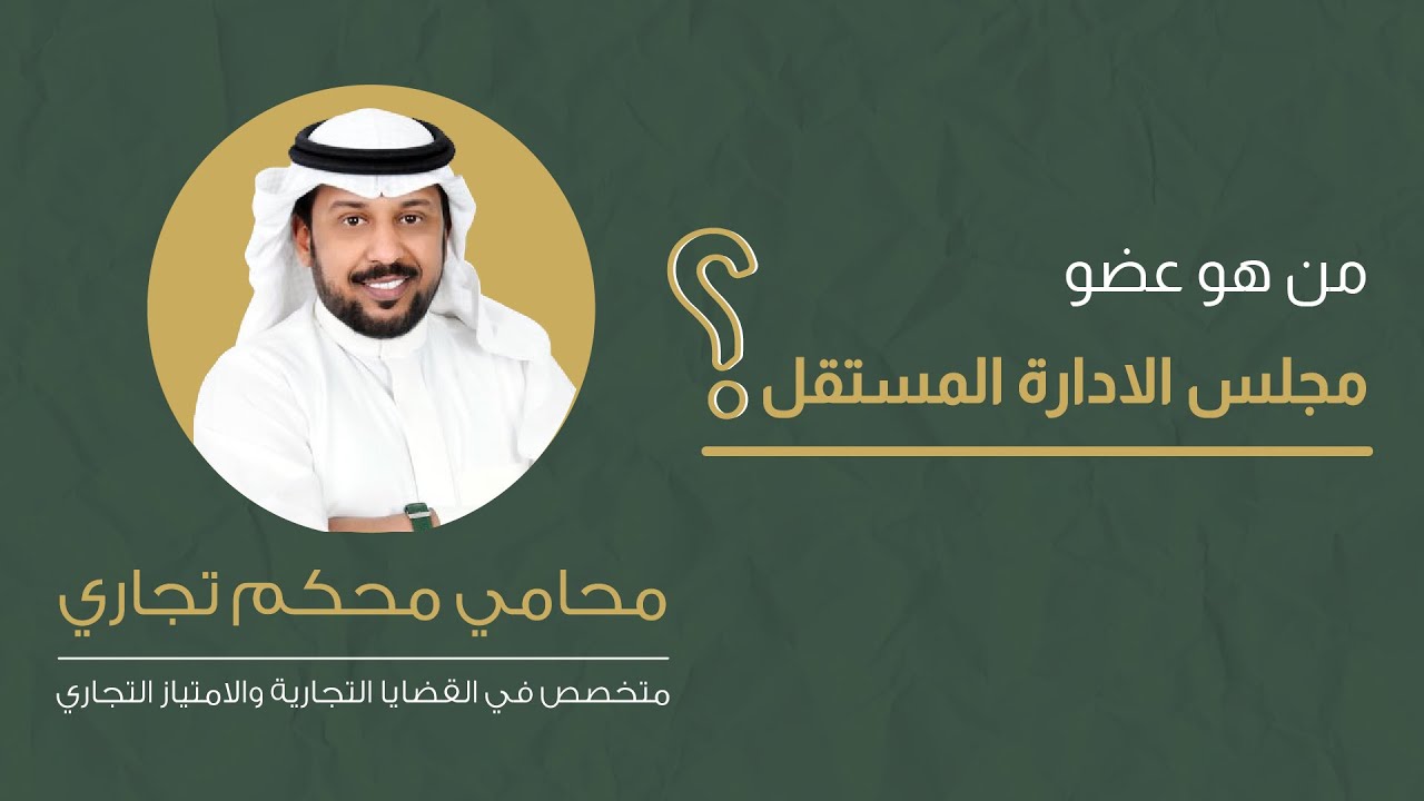 من هو عضو الادارة المستقل ؟