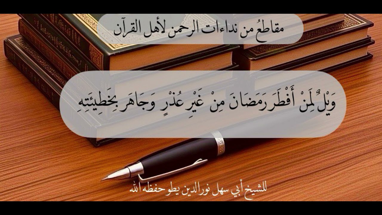 🔸ويلٌ لمن أفطر رمضان من غير عذرٍ وجاهر بخطيئته
