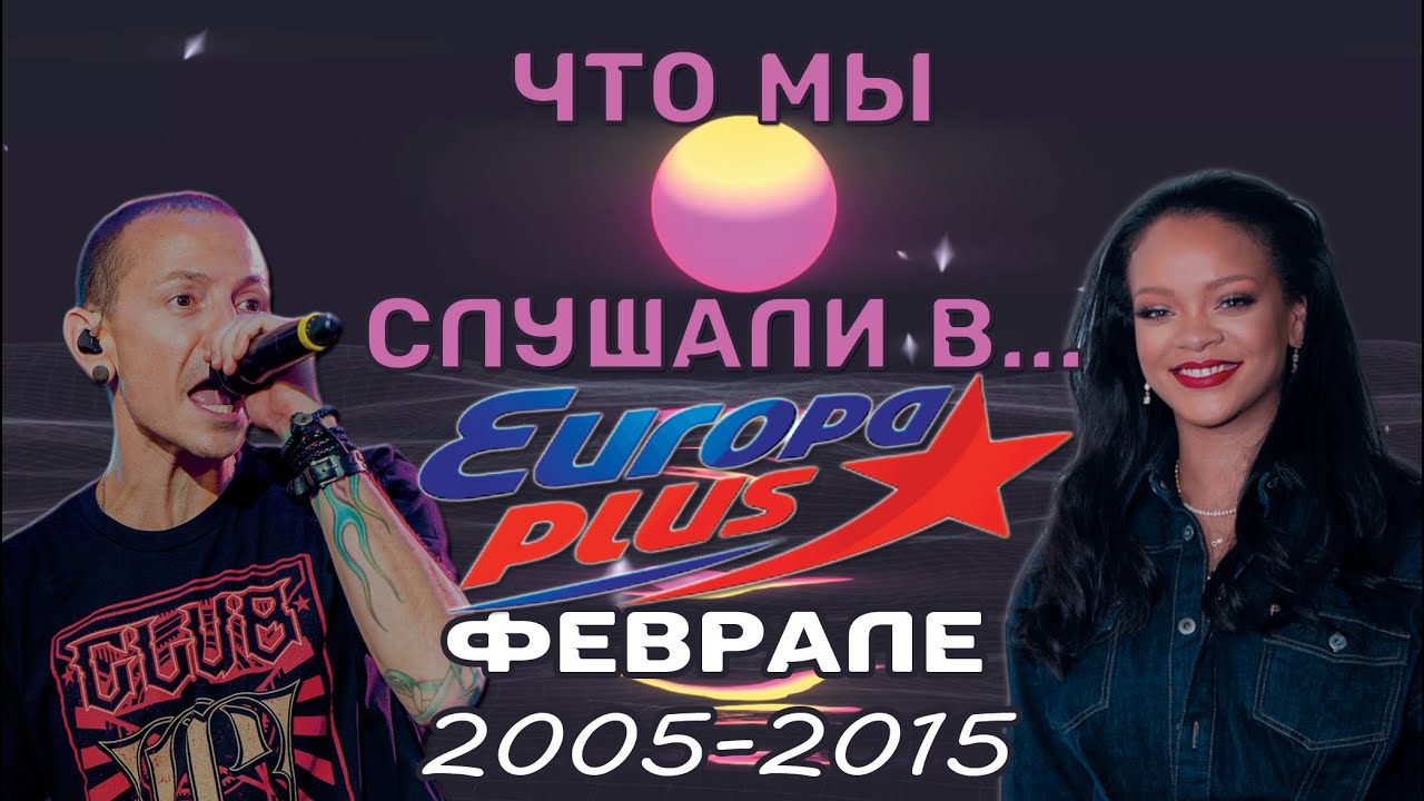 ЧТО МЫ СЛУШАЛИ... в феврале 2005-2015 // Еврохит TOP-40 (Европа Plus)