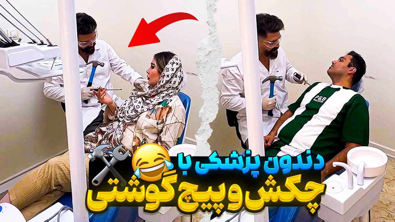 دوربین مخفی تو دندانپزشکی😂کشیدن دندان با چکش و پیچ گوشتی🛠