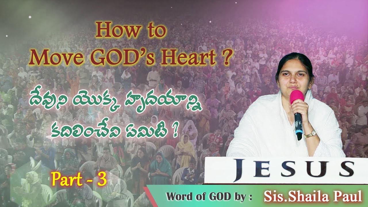 దేవుని యొక్క హృదయాన్ని కదిలించేవి ఏమిటి?(మొదవ భాగం) - sis.shaila paul