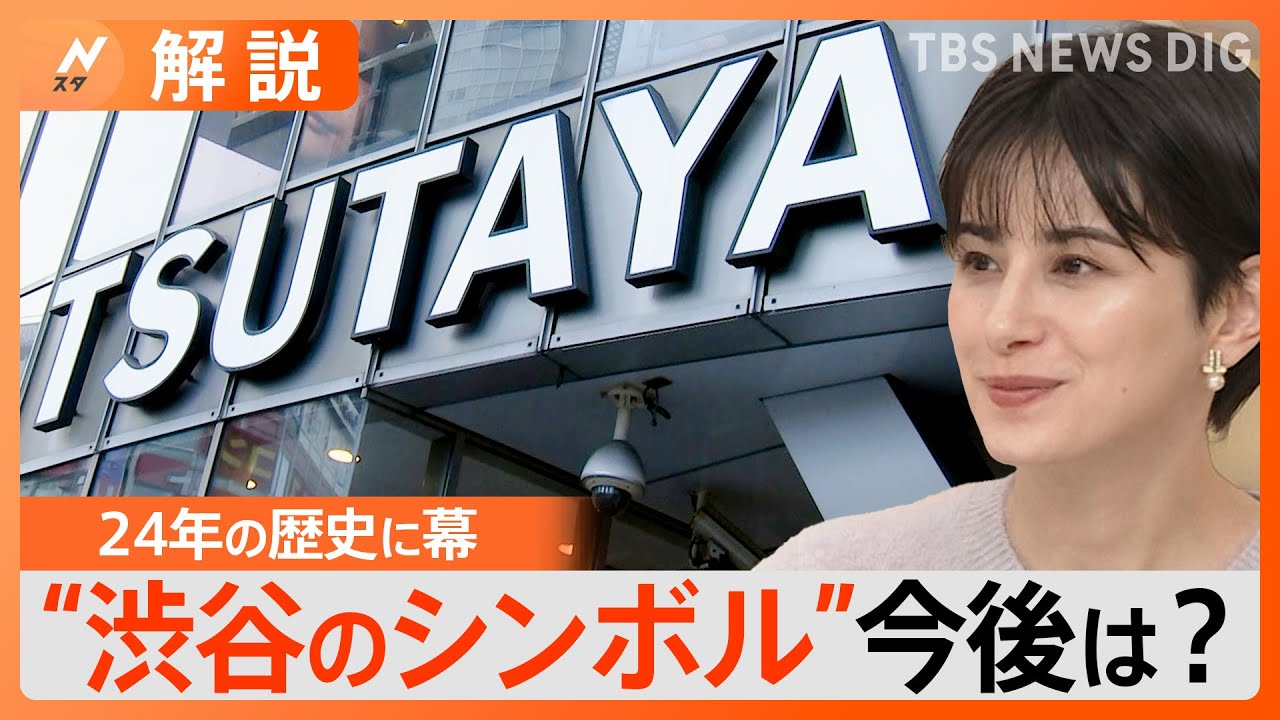 「シブツタは私の青春」渋谷のシンボル「渋谷TSUTAYA」が一時閉店　リニューアル後は500席のカフェ＆ラウンジも【Nスタ解説】｜TBS&nbsp;NEWS&nbsp;DIG