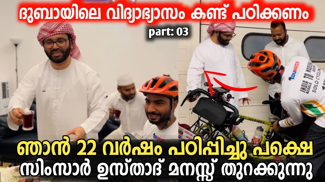 Simsarul haq hudawi Part 3 |ദുബായിലെ വിദ്യാഭ്യാസം സംഭവമാണ് 👌