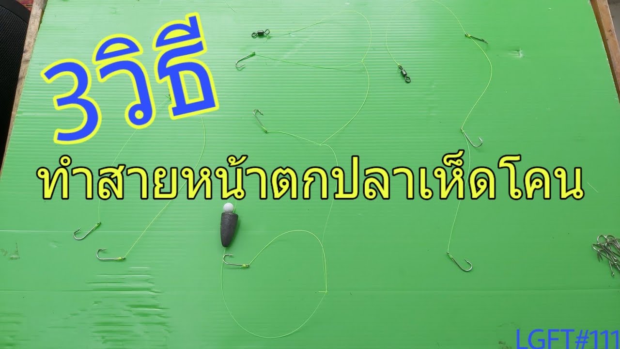 3 วิธีทำสายหน้า ตกปลาเห็ดโคน/ปลาทราย ชายฝั่งทะเล พร้อมข้อดี/ข้อเสีย LGFT#111