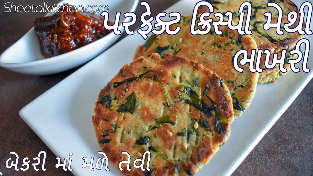 માર્કેટમાં મળે તેવી મેથી ભાખરી | Methi Bhakhri | Masala Bhakri | ગુજરાતી ભાખરી | biscuit Bhakhri