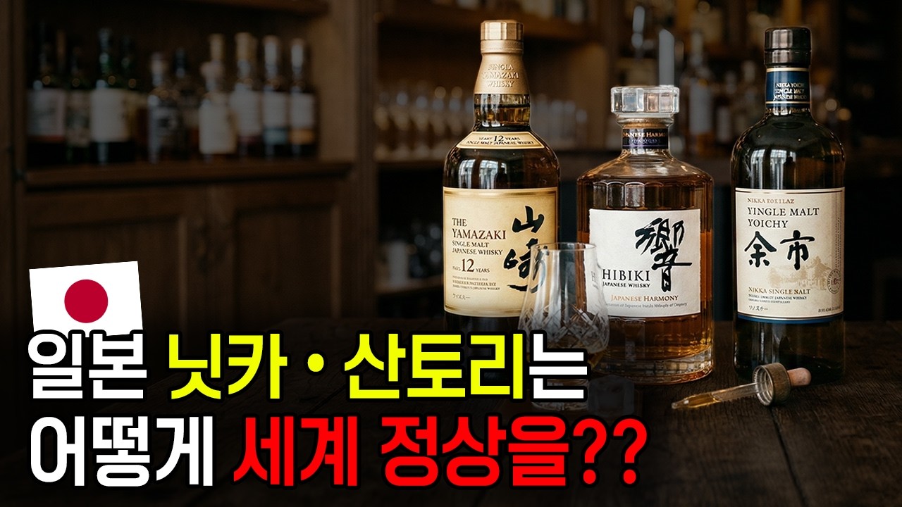 일본은 어떻게 위스키 세계 강국이 됐나? 닛카와 산토리 위스키의 역사와 세계