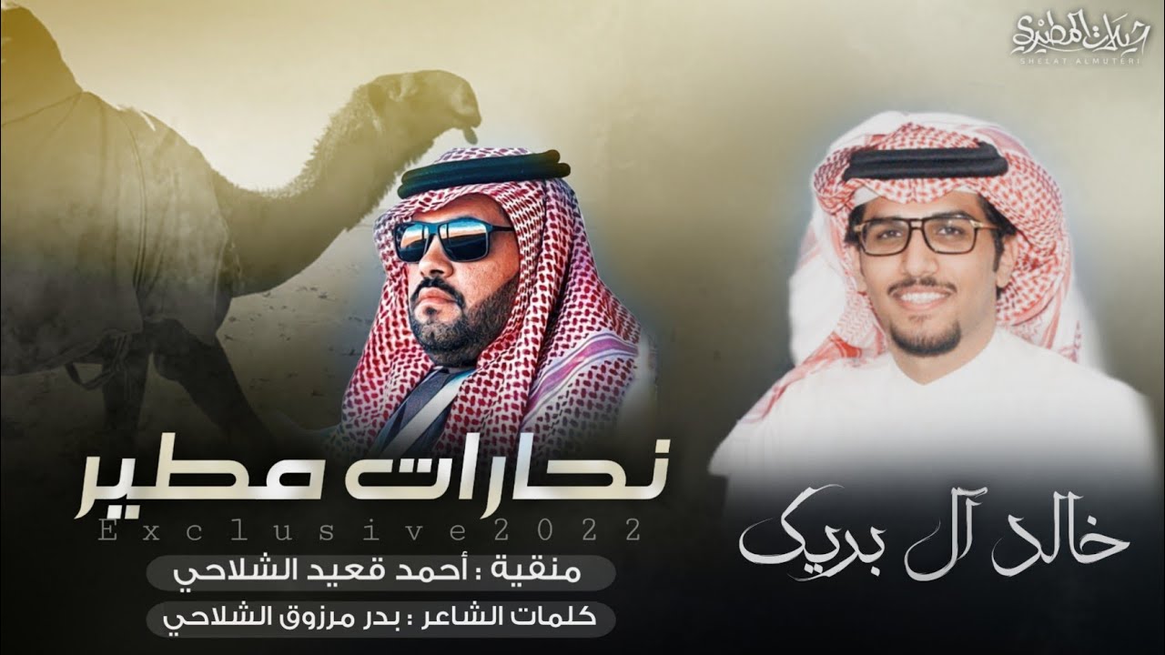 نحارات مطير 🔥👏2022 | منقية احمد قعيد الشلاحي | كلمات بدر مرزوق الشلاحي - اداء خالد ال بريك