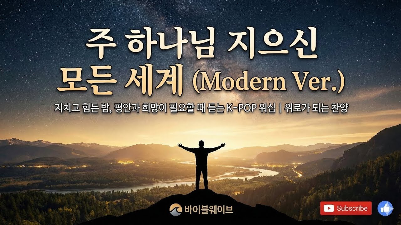 주 하나님 지으신 모든 세계 (Modern Ver.) | 지치고 힘든 밤, 평안과 희망이 필요할 때 듣는 K-POP 워십 | 위로가 되는 찬양 #바이블웨이브 #힐링찬양 #위로찬양